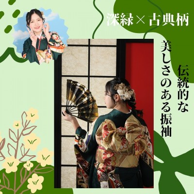 【成人】深緑&times;古典柄が伝統的な美しさのある振袖【清水区村松】