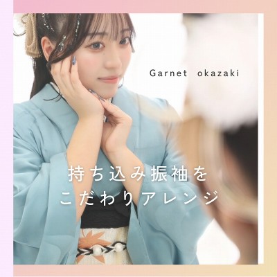 【成人前撮り】持ち込みの振袖をこだわりアレンジ！【豊田市】