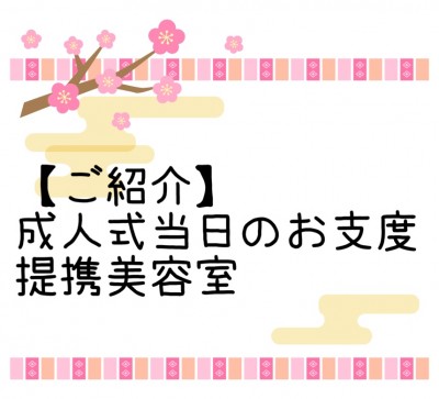 【ご紹介】新しく提携美容室さんが増えました【成人式】