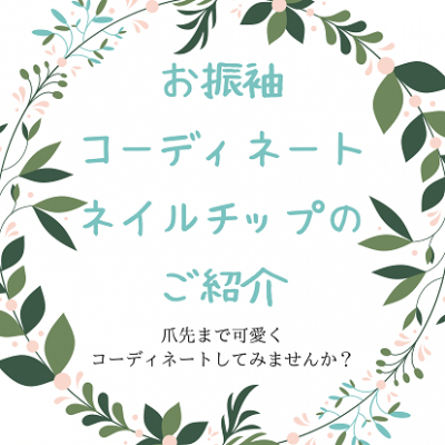 【刈谷市】振袖コーディネートは爪先まで！ネイルチップのご紹介です☆【振袖撮影】