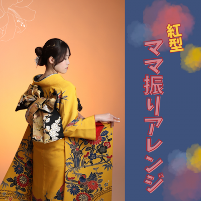 【成人】鮮やかな黄色の紅型のママ振り！【中央区篠原】