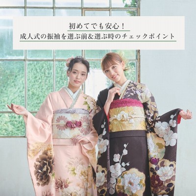初めてでも安心！成人式の振袖を選ぶ前＆選ぶ時のチェックポイント
