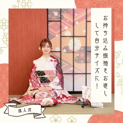【成人】お持ち込みの振袖をお直しして自分サイズに！【清水区蒲原】