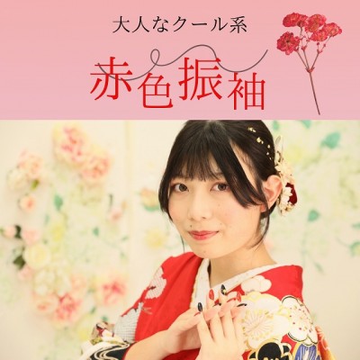 【成人式】大人なクール系の赤色振袖【静岡市】