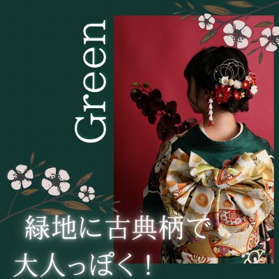 【成人】緑地に古典柄で大人かっこいい振袖姿に！【富士市大淵】