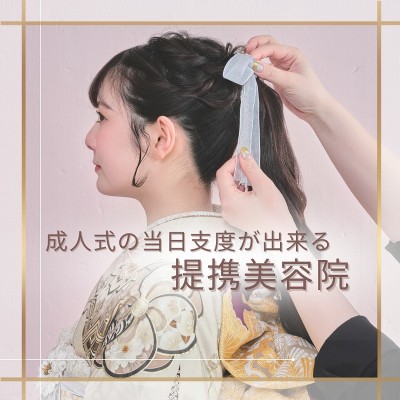 成人式の当日支度：提携美容院のご案内！ガーネット静岡インター店