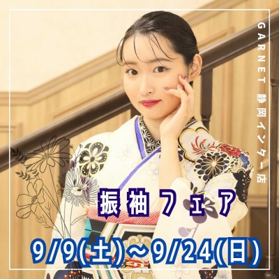 振袖フェア開催します♡9/9→9/24【ガーネット静岡インター店】