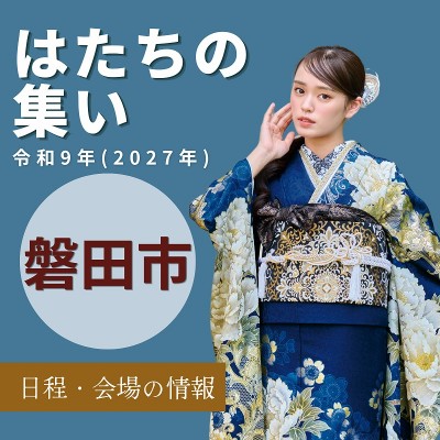 磐田市二十歳の集い：令和9年(2027年)【日程情報】