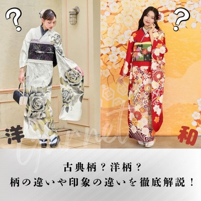【成人式】古典柄？洋柄？柄の違いや印象の違いを徹底解説！