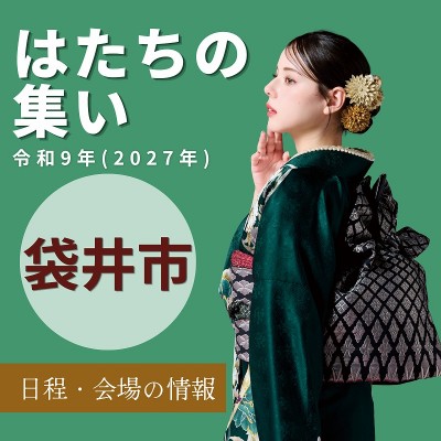 袋井市はたちの集い：令和9年(2027年)【日程情報】