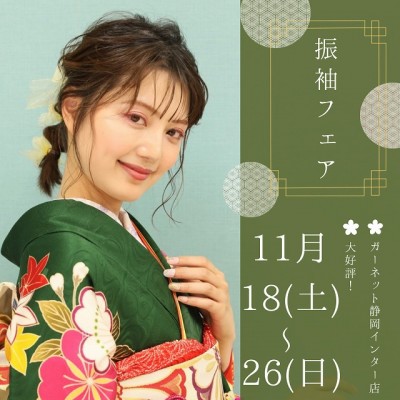 振袖フェア開催します☆★11/18→11/26【ガーネット静岡インター店】