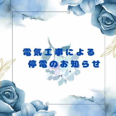 【お知らせ】電気工事による停電のお知らせ