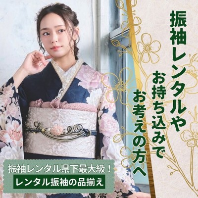 【焼津市にお住いの方必見！】振袖レンタルやお持ち込みでお考えの方へ★