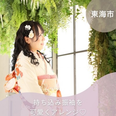 【成人】持ち込み振袖を可愛く小物アレンジ♡【東海市】