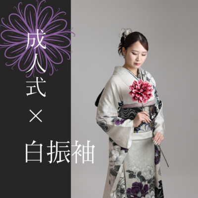 【成人】白地に大柄が大人っぽくお嬢様のイメージにぴったり！【中央区桜台】