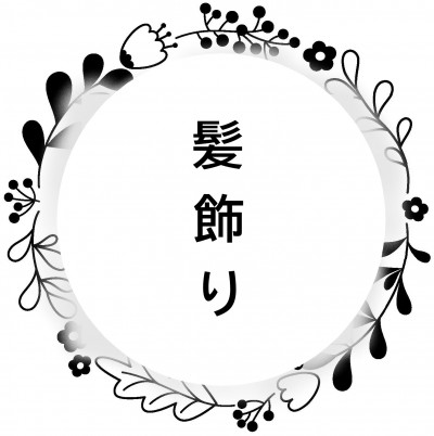 【髪飾り】新作のかっこいい髪飾り【振袖】