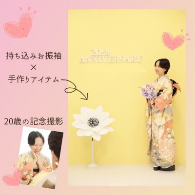 【スタジオ】持ち込み振袖&手作りアイテムで二十歳の記念撮影【刈谷市】