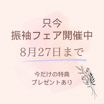 成人式☆振袖フェア開催中！8/27まで