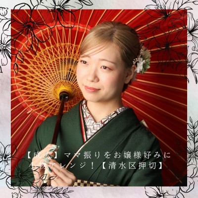 【成人】ママ振りをお嬢様好みに小物アレンジ！【清水区押切】