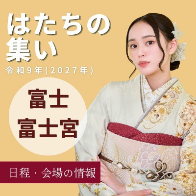 令和9年：富士市・富士宮市「はたちの式典」成人式：情報公開！