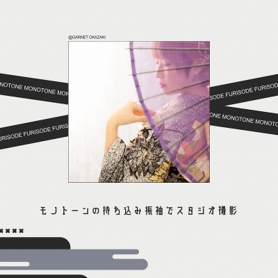 【成人】黒と白のモノトーン持ち込み振袖でスタジオ撮影【岡崎市】