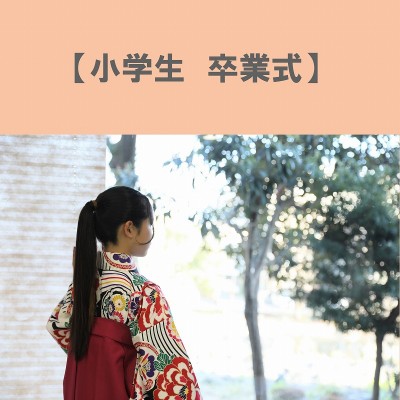 【式典袴】小学校卒業記念に個性的な袴で撮影【三島市】