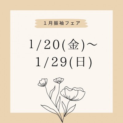 【1月★成人式の振袖レンタルのフェアを開催♪】豊明市付近で成人式ならガーネット♪