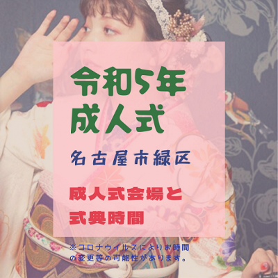 【令和5年成人式のお嬢様！】名古屋市緑区の式典時間のご案内♪