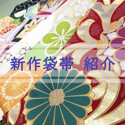 富士宮の成人式で振袖レンタルするならガーネットへ☆新作袋帯　紹介【富士店】