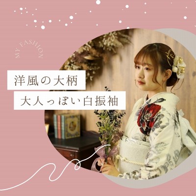 【成人】洋風の大柄が大人っぽい白の振袖がお似合いのお嬢様【中央区領家】