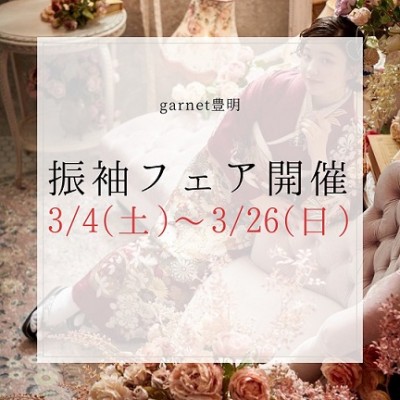 【豊明市 】3月振袖フェア開催！！