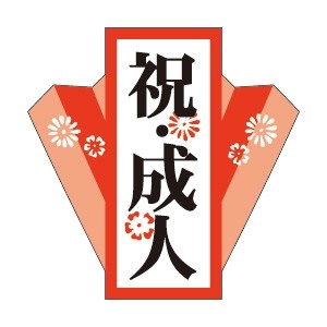 令和5年１月（令和4年度）・2023年　はたちの集い【成人式】の会場について