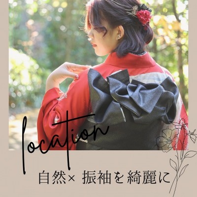 【成人】ロケーション撮影で自然×振袖を綺麗に残す♡【葵区】