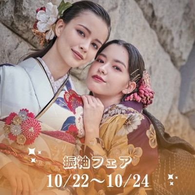 【静岡】10月の振袖フェアのお知らせ★