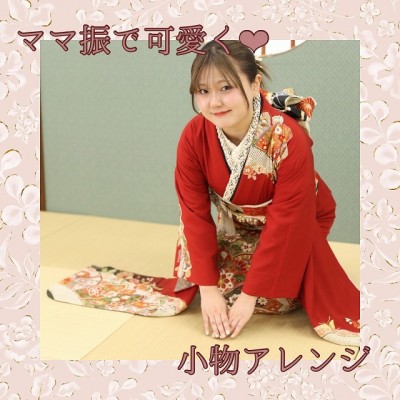 【成人】持ち込みの振袖を小物アレンジ！撮影で綺麗な振袖姿を♪【駿河区】