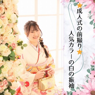 【スタジオ】成人式の前撮り✩人気カラーの白の振袖【静岡市】