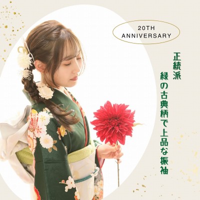 【成人】正統派♡緑の古典柄で上品な振袖姿に！【清水区押切】