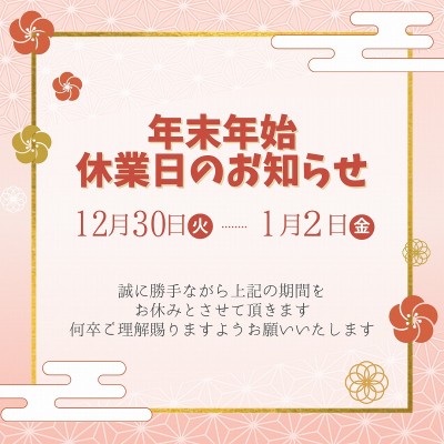 【年末年始の店休日のお知らせ】