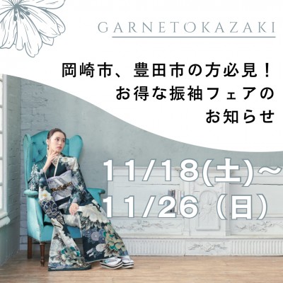 【岡崎市・豊田市】成人式の振袖レンタルなら11月がお得！フェアのご案内