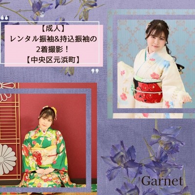 【成人】レンタル振袖＆持込振袖の2着撮影！【中央区元浜町】