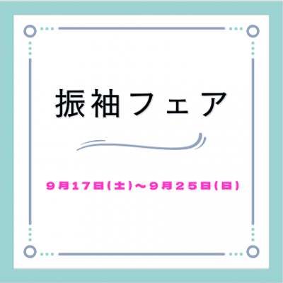 【9月★成人式の振袖レンタルのフェアを開催♪】豊明市付近・名古屋市で成人式ならガーネット♪