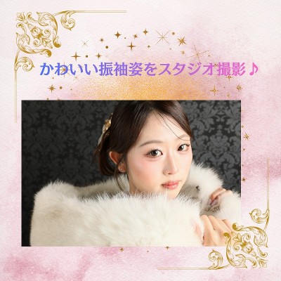 【成人】二十歳の記念：可愛い振袖姿をスタジオ撮影！【浜松市】