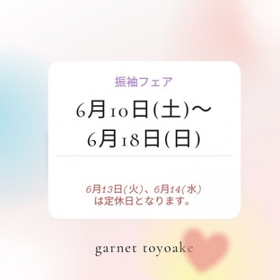 【振袖レンタルならガーネット豊明店♪】6月振袖フェアのお知らせ