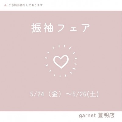 【5月24日～5月26日】振袖フェアを開催致します！！