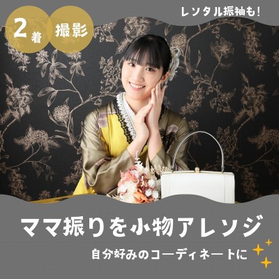 【成人】ママ振りをお嬢様好みに小物アレンジ！【袋井市愛野】