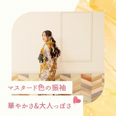 【成人】マスタード色の振袖がお似合いのお嬢様！【菊川市】