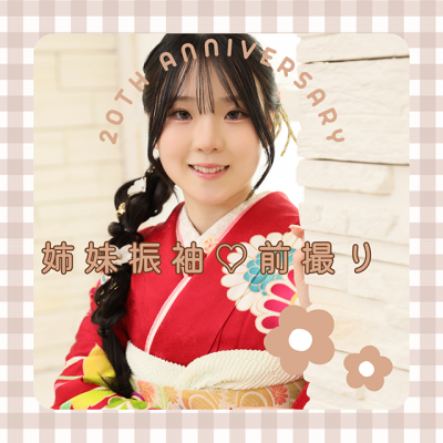 【成人】華やかで可愛い二十歳らしい姉妹振袖♡【御前崎市】