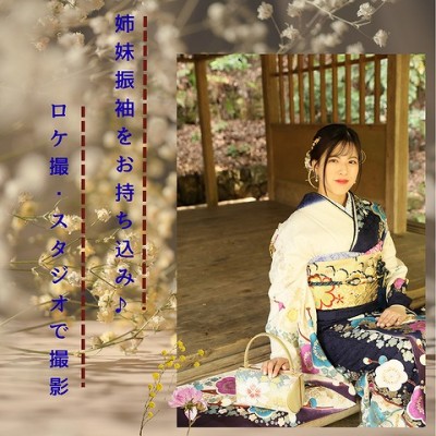 【成人】姉妹振袖をお持ち込み♪ロケ撮・スタジオで撮影！【浜名区内野台】