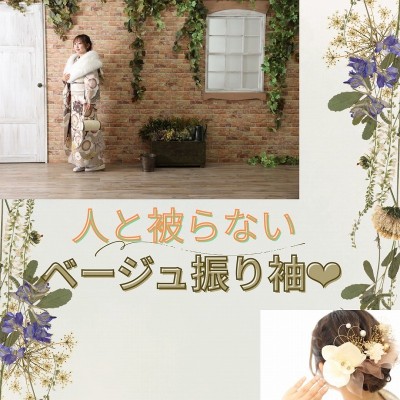 【成人】ベージュの振袖が今どき＆上品♡【榛原郡吉田町】