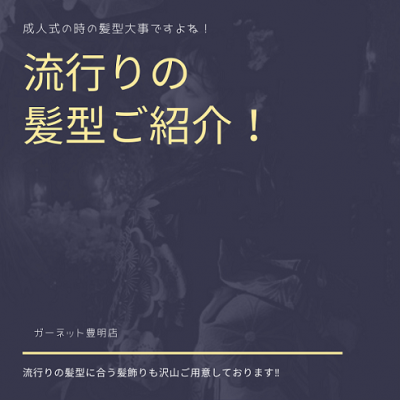 【成人式の振袖に合う髪型】刈谷市で流行りの髪型をご紹介♪